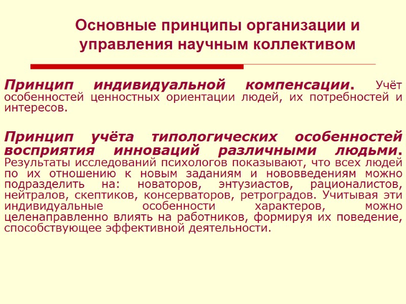Основные принципы организации и управления научным коллективом Принцип индивидуальной компенсации. Учёт особенностей ценностных ориентации